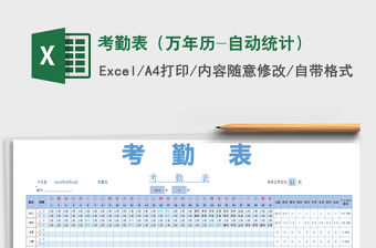 2022年考勤表（萬年歷-自動統計）免費下載