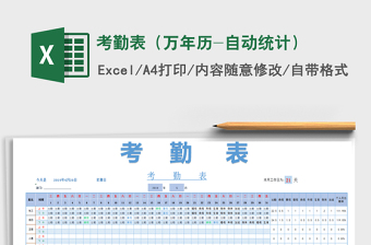 2022年考勤表（萬年歷-自動統(tǒng)計）免費下載