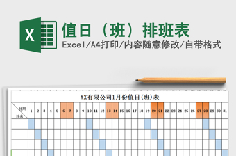 2021年值日（班）排班表免費(fèi)下載