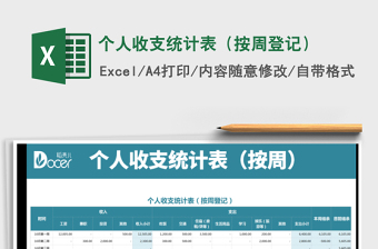 2021年個人收支統(tǒng)計表（按周登記）