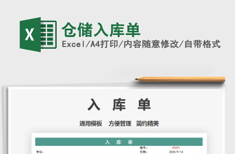 2021年倉儲入庫單
