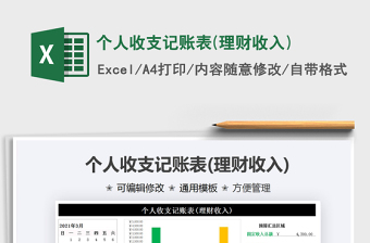 2021年個(gè)人收支記賬表(理財(cái)收入)