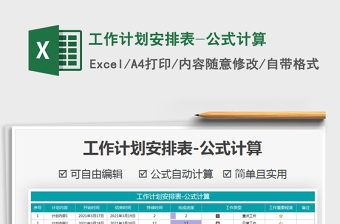 2021年工作計(jì)劃安排表-公式計(jì)算