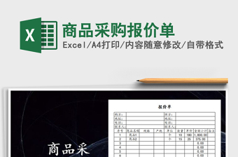 2022年商品采購(gòu)報(bào)價(jià)單免費(fèi)下載