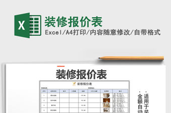 2021年裝修報價表