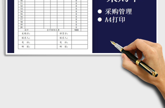 2021年進(jìn)銷存采購(gòu)單訂購(gòu)單免費(fèi)下載