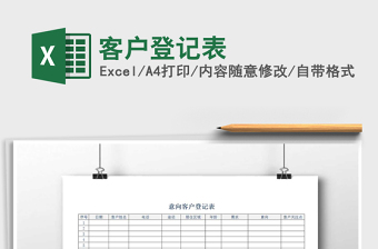 2022年客戶登記表免費(fèi)下載