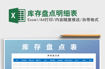 2022年庫(kù)存盤(pán)點(diǎn)明細(xì)表免費(fèi)下載