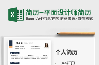 2021年簡歷-平面設(shè)計師簡歷