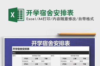 2022年開學宿舍安排表