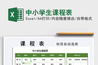 2021年中小學(xué)生課程表