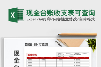 2021年現(xiàn)金臺(tái)賬收支表可查詢免費(fèi)下載