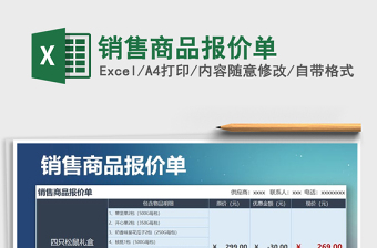 2021年銷售商品報(bào)價(jià)單