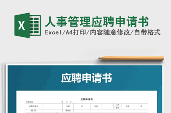 2021年人事管理應(yīng)聘申請書