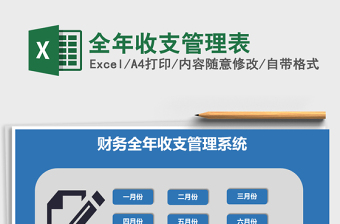 2021年全年收支管理表