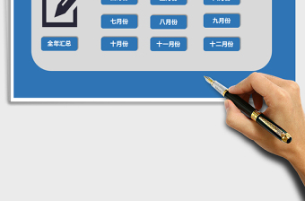 2021年全年收支管理表