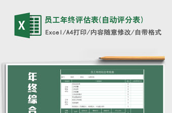2021年員工年終評估表(自動評分表)