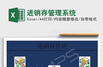 2021年進(jìn)銷存管理系統(tǒng)免費下載