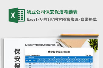 2021年物業公司保安保潔考勤表