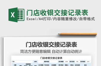 2021年門店收銀交接記錄表