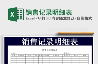 2021年銷(xiāo)售記錄明細(xì)表免費(fèi)下載
