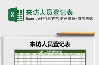 2022年來訪人員登記表免費下載