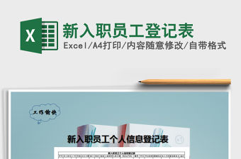 2022年新入職員工登記表免費下載