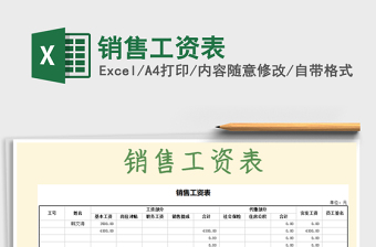 2021年銷售工資表免費下載