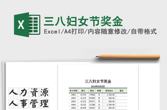 2021年三八婦女節(jié)獎金免費下載