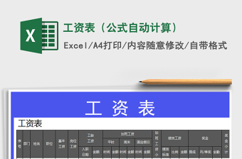 2021年工資表（公式自動計算）