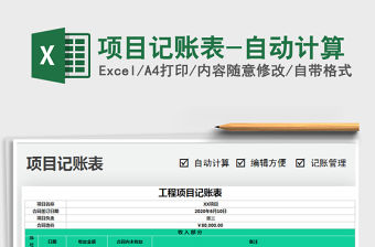 2021年項(xiàng)目記賬表-自動(dòng)計(jì)算