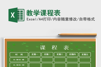 2021年教學(xué)課程表