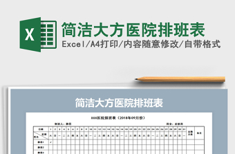 2022年简洁大方医院排班表免费下载