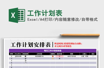2022年工作計(jì)劃表免費(fèi)下載