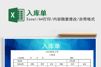 2022年入庫(kù)單免費(fèi)下載