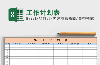 2022年工作計(jì)劃表免費(fèi)下載