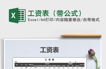 2021年工資表（帶公式）免費(fèi)下載