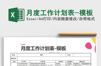 2022年月度工作計劃表-模板免費下載