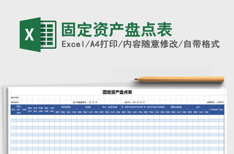 2022年固定資產盤點表免費下載