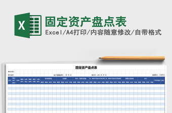 2022年固定資產(chǎn)盤點(diǎn)表免費(fèi)下載