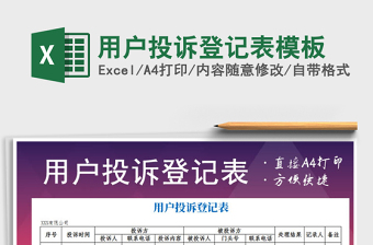 2021年用戶投訴登記表模板
