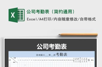 2021年公司考勤表（簡約通用）免費下載