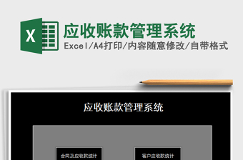 2021年應(yīng)收賬款管理系統(tǒng)免費(fèi)下載