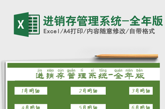 2022年進銷存管理系統(tǒng)-全年版免費下載