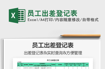 2021年員工出差登記表