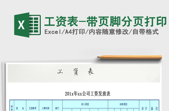 2021年工資表-帶頁腳分頁打印免費下載