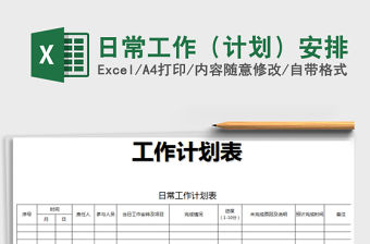 2021年日常工作（計劃）安排