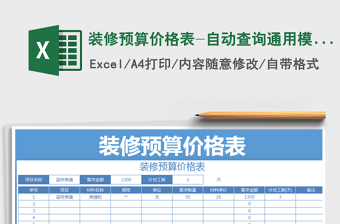 2021年裝修預算價格表-自動查詢通用模板報價單