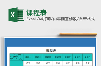 2022年課程表免費下載