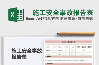 2021年施工安全事故報(bào)告表
